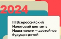 С 1 по 20 ноября 2024 года пройдет III Всероссийский Налоговый диктант